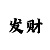时时彩三字定位规律